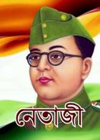 নেতাজী