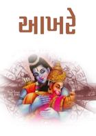 આખરે