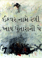 ઈશ્વર નામે રળી ખાય ધૂતારાની પે