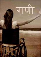 राणी