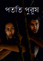 পতিত পুরুষ