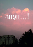 आशा...!