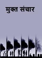 मुक्त संचार