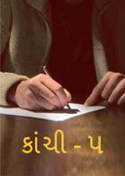 કાંચી - ૫