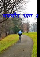 भयभीत भाग -३ (अंतिम भाग )