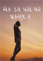એક ડગ ધરા પર પ્રકરણ ૨