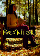 જિંદગીની રમત