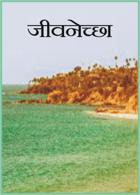 जीवनेच्छा