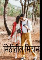 मिठीतील मिठास