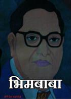 भिमबाबा