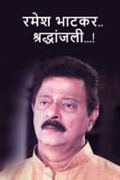 रमेश भाटकर..श्रद्धांजली...!