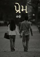 પ્રેમ