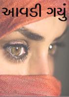 આવડી ગયું