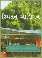 સ્મિતનું આલિંગન