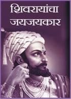 शिवरायांचा जयजयकार