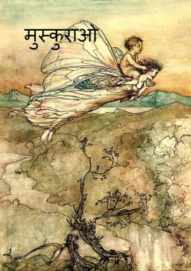 मुस्कुराओ