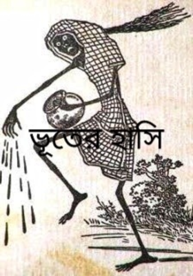 ভুতের হাসি