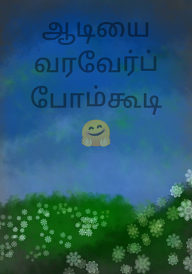 ஆடியை வரவேர்ப்போம்கூடி