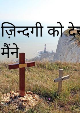 ज़िन्दगी को देखा मैंने