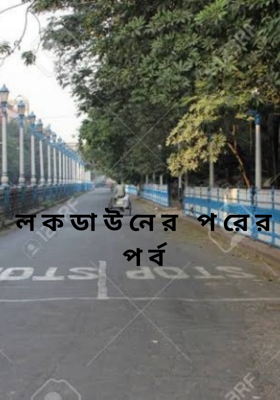 ল ক ডা উ নে র   প রে র প র্ব