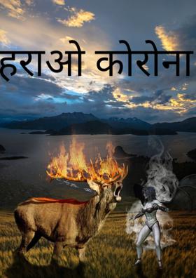 हराओ कोरोना