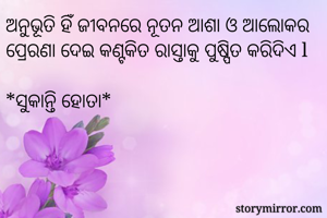 ଅନୁଭୂତି ହିଁ...