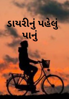 ડાયરીનું પહેલું પાનું