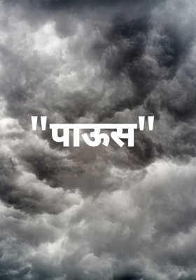 "पाऊस"