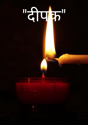 "दीपक"