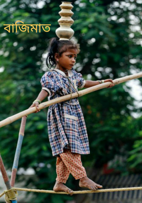 বাজিমাত