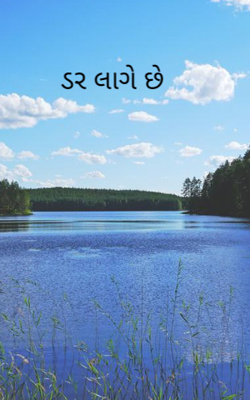 ડર લાગે છે