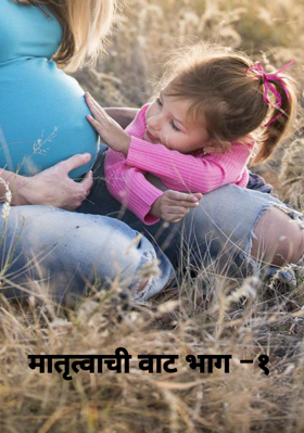 मातृत्वाची वाट भाग -१