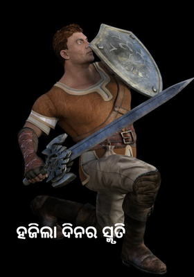 ହଜିଲା ଦିନର ସ୍ମୃତି