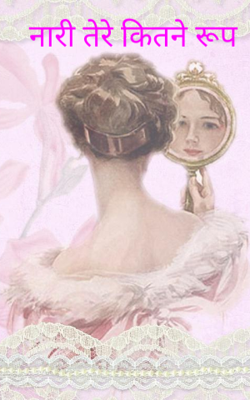 नारी तेरे कितने रूप