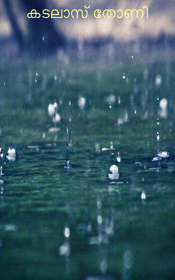 കടലാസ് തോണി