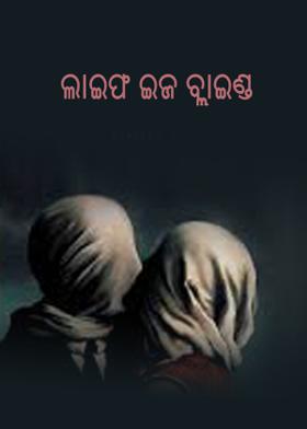 ଲାଇଫ ଇଜ ବ୍ଲାଇଣ୍ଡ
