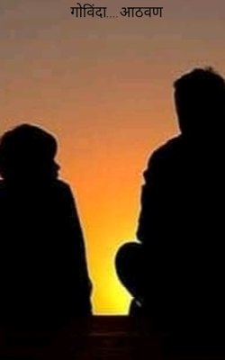 गोविंदा... आठवण