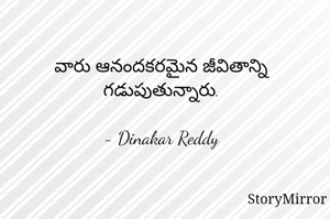 వారు ఆనందకరమైన జీవితాన్ని గడుపుతున్నారు.

- Dinakar Reddy