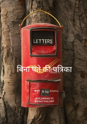 बिना पते की पत्रिका 