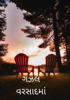 ગઝલવરસાદમાં