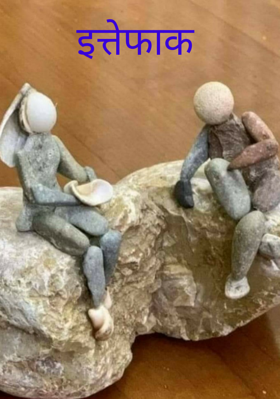 इत्तेफाक