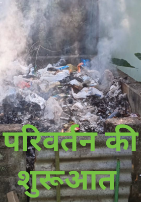 परिवर्तन की शुरूआत 