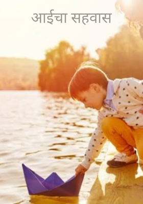 आईचा सहवास