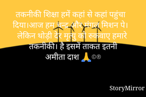 तकनीकी शिक्षा हमें कहां से कहां पहुंचा दिया।आज हम चन्द्र और मंगल मिशन पे। लेकिन थोड़ी देर मृत्यु को रुकवाए हमारे तकनीकी। है इसमें ताकत इतनी
अमीता दाश 🙏©®