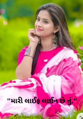 "મારી લાઈફ લાઈન છે તું."