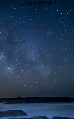 पीर में डूबी नदी