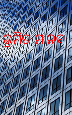 ଭ୍ରମିତ ମାନବ