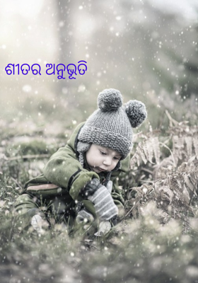 ଶୀତର ଅନୁଭୂତି