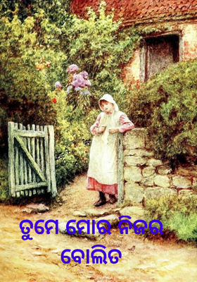 ତୁମେ ମୋର ନିଜର ବୋଲିତ