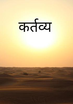 कर्तव्य